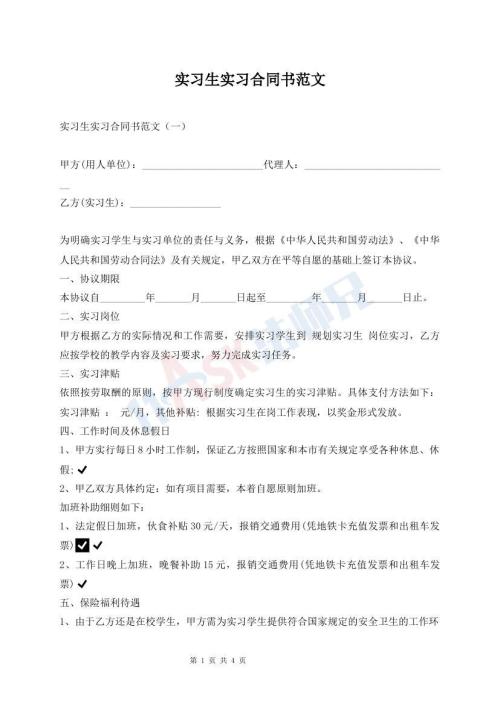 實(shí)習(xí)生實(shí)習(xí)合同書范文