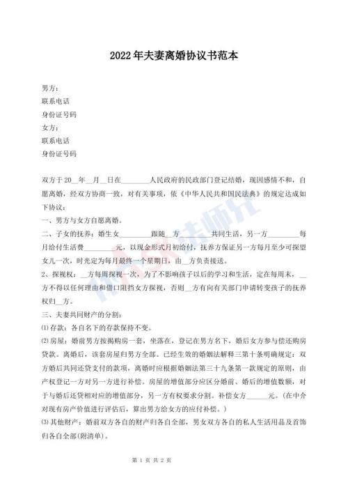 2022年夫妻離婚協(xié)議書范本
