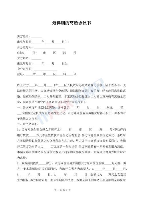 最詳細的離婚協(xié)議書