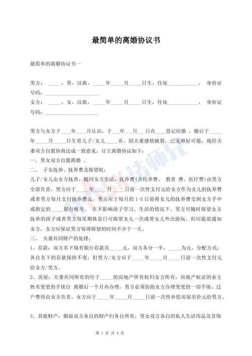最簡單的離婚協(xié)議書