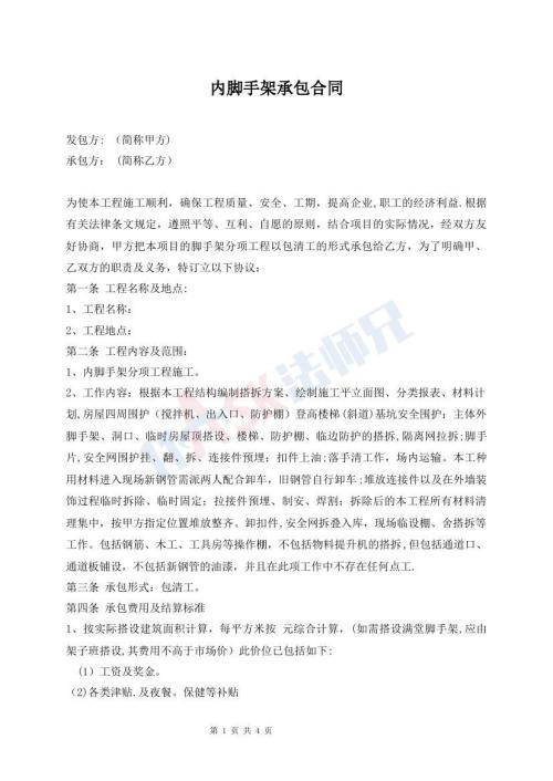 內(nèi)腳手架承包合同