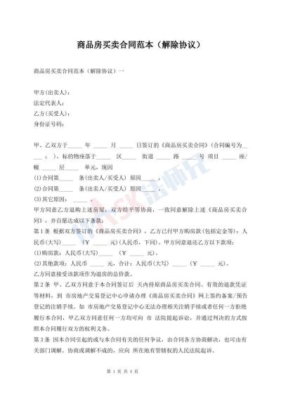 商品房買賣合同范本（解除協(xié)議）