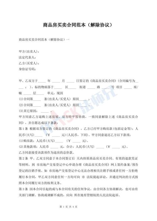 商品房買賣合同范本（解除協(xié)議）