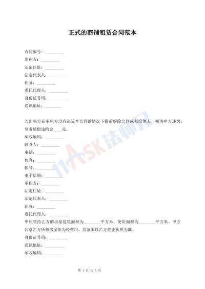 正式的商鋪?zhàn)赓U合同范本