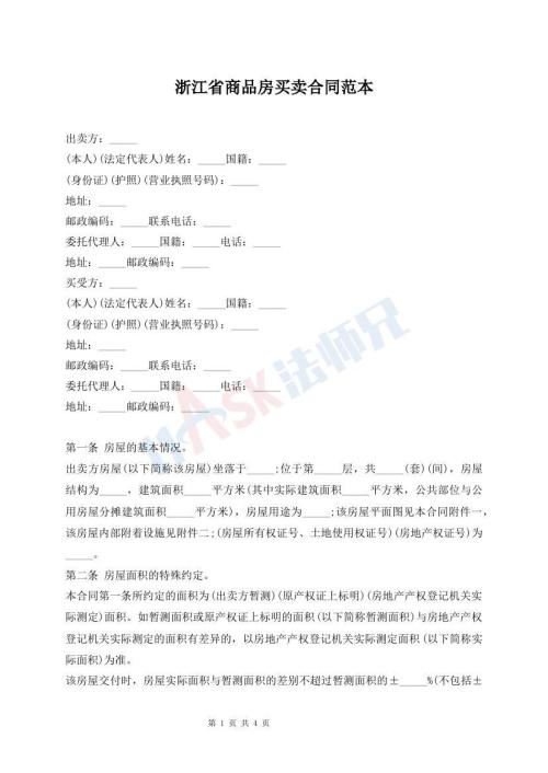 浙江省商品房買賣合同范本