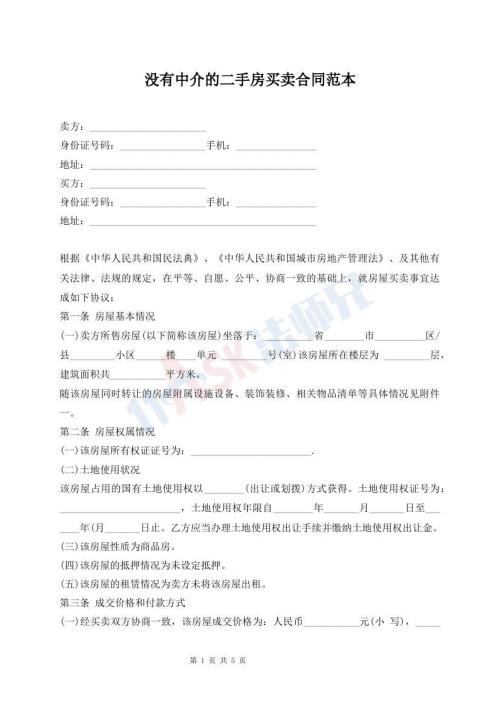 沒有中介的二手房買賣合同范本
