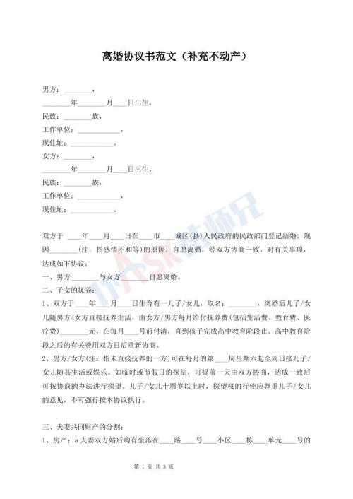離婚協(xié)議書范文（補充不動產(chǎn)）