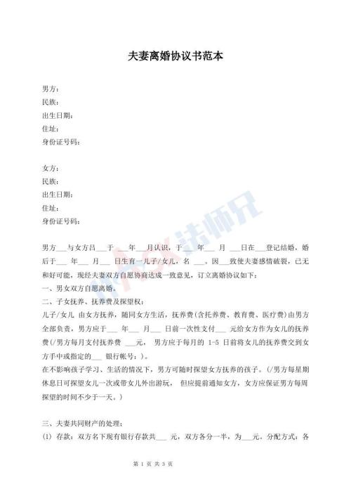 夫妻離婚協(xié)議書范本