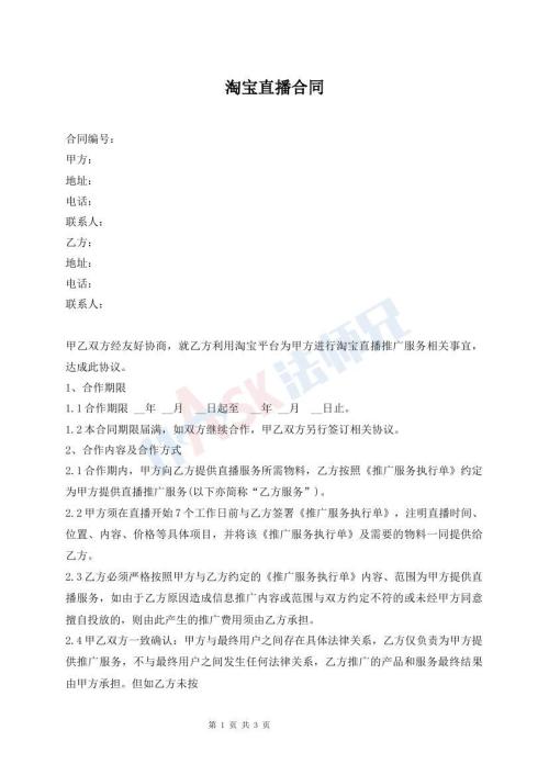 淘寶直播合同