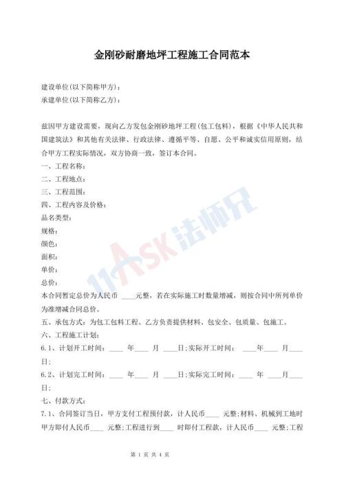 金剛砂耐磨地坪工程施工合同范本