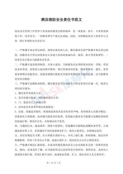酒店消防安全責任書范文