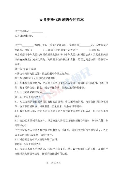 設(shè)備委托代理采購合同范本