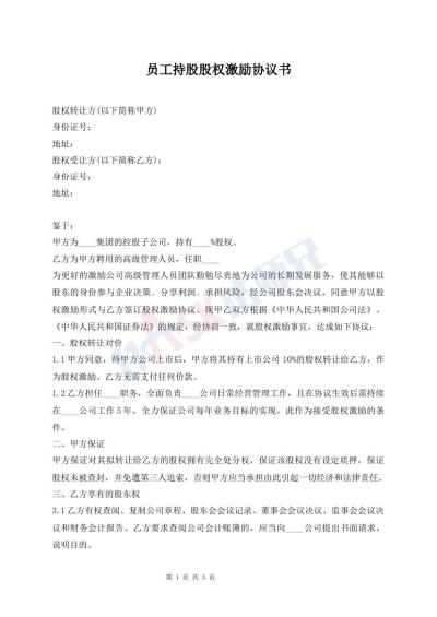員工持股股權(quán)激勵(lì)協(xié)議書(shū)