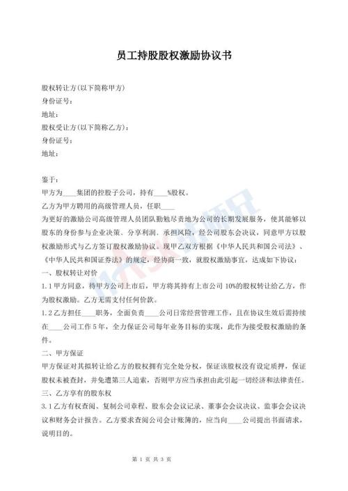 員工持股股權(quán)激勵協(xié)議書