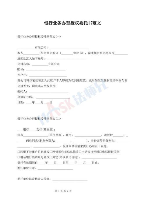 銀行業(yè)務辦理授權委托書范文
