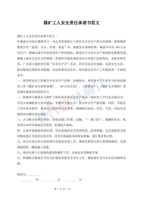 煤礦工人安全責(zé)任承諾書范文