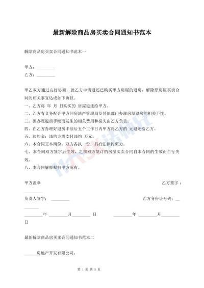 最新解除商品房買賣合同通知書范本