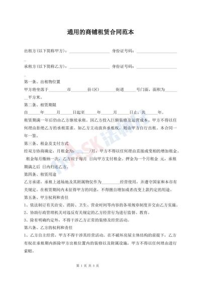 通用的商鋪?zhàn)赓U合同范本