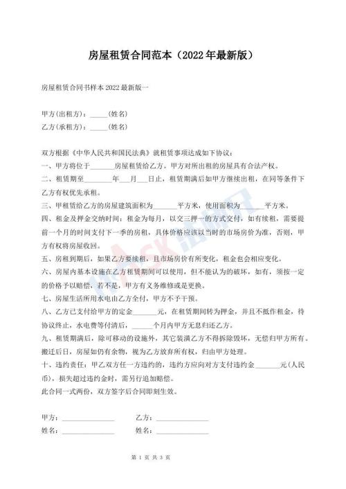 房屋租賃合同范本（2022年最新版）