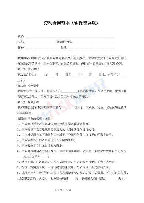 勞動(dòng)合同范本(含保密協(xié)議)