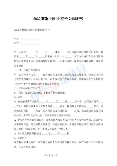 2022離婚協(xié)議書(有子女無財產(chǎn))