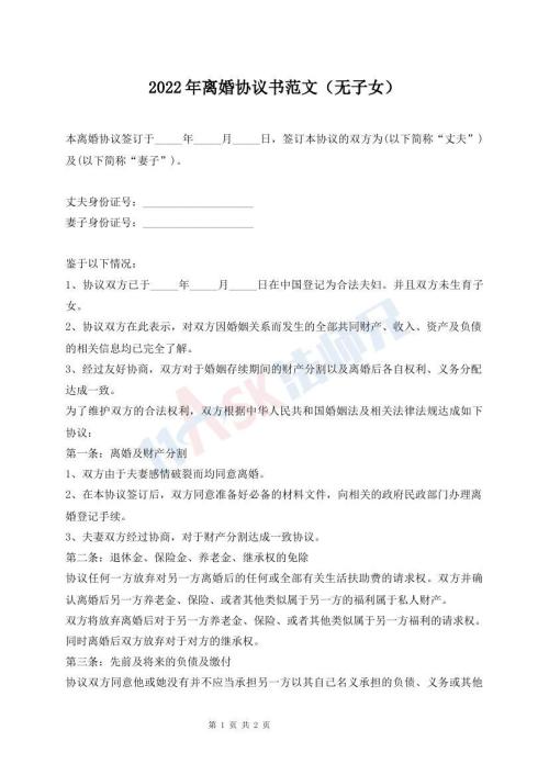 2022年離婚協(xié)議書范文（無子女）