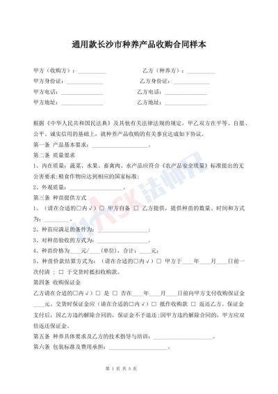 通用款長沙市種養(yǎng)產(chǎn)品收購合同樣本
