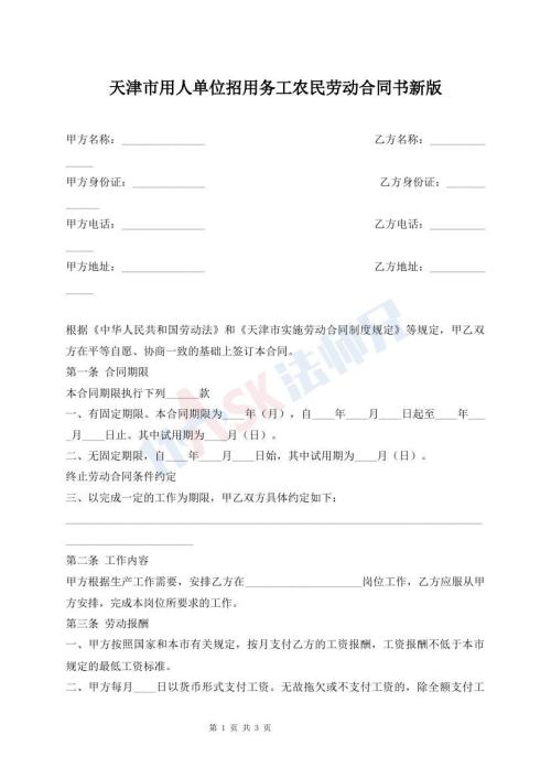 天津市用人單位招用務(wù)工農(nóng)民勞動合同書新版