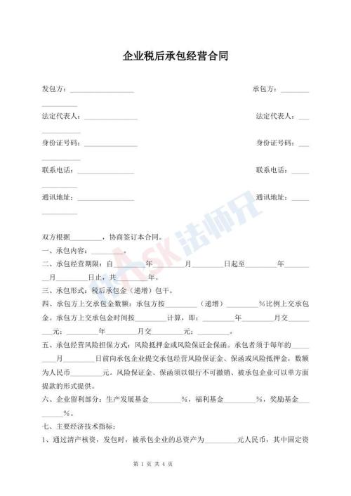 企業(yè)稅后承包經(jīng)營(yíng)合同