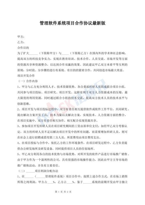 管理軟件系統(tǒng)項目合作協(xié)議最新版