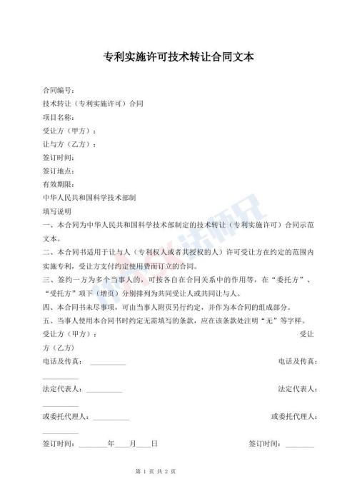 專利實施許可技術(shù)轉(zhuǎn)讓合同文本