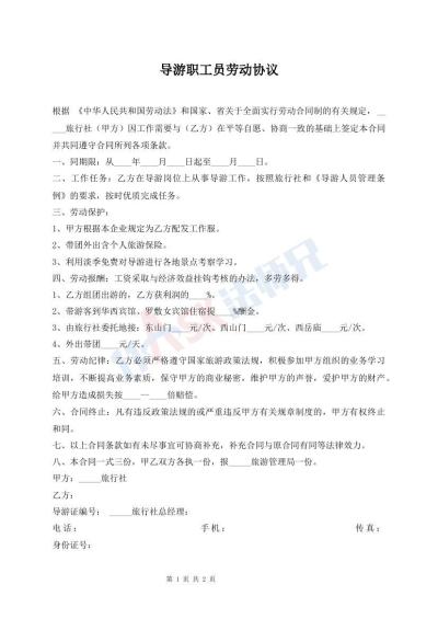 導(dǎo)游職工員勞動協(xié)議