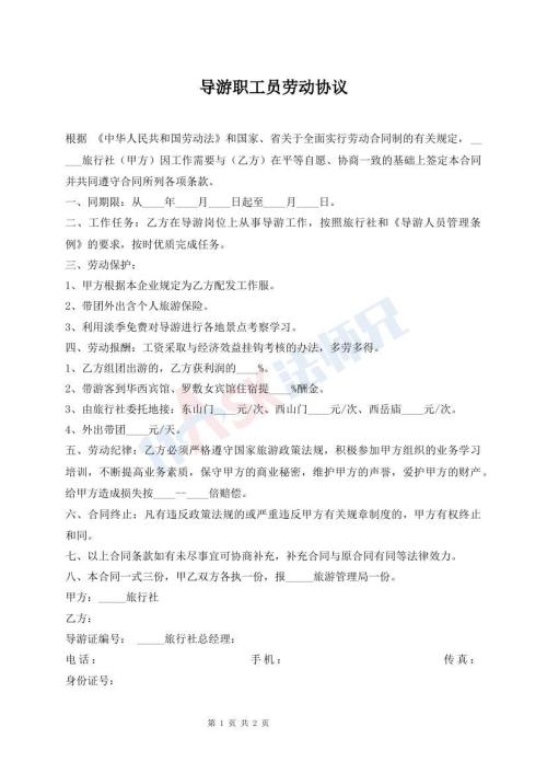導游職工員勞動協(xié)議