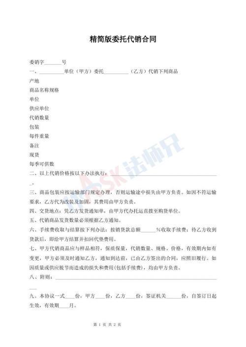 精簡(jiǎn)版委托代銷合同