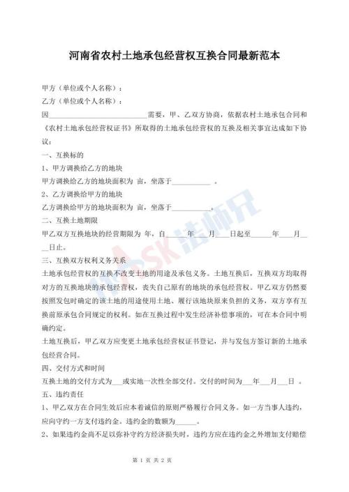 河南省農(nóng)村土地承包經(jīng)營權(quán)互換合同最新范本