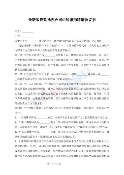 最新版貸款抵押合同糾紛律師聘請(qǐng)協(xié)議書(shū)