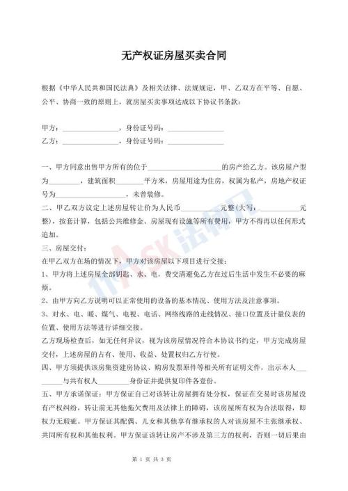 無(wú)產(chǎn)權(quán)證房屋買(mǎi)賣(mài)合同