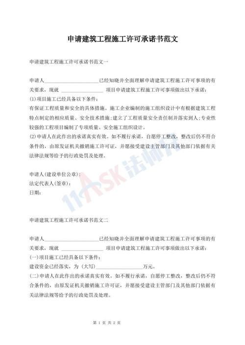 申請(qǐng)建筑工程施工許可承諾書范文