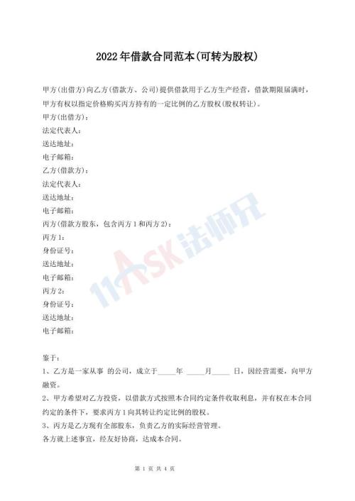 2022年借款合同范本(可轉(zhuǎn)為股權(quán))