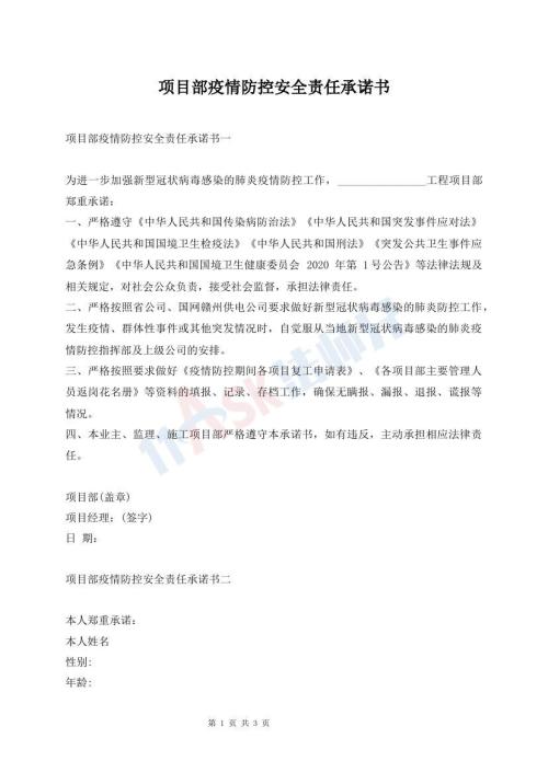 項目部疫情防控安全責任承諾書