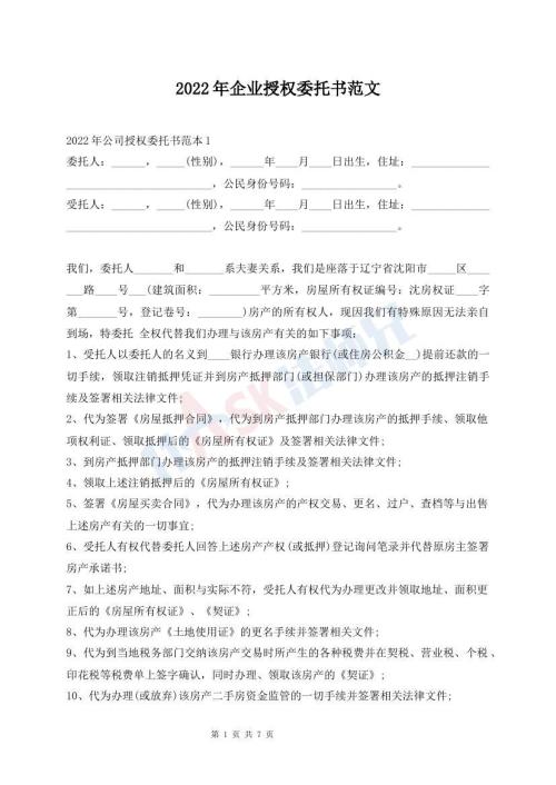 2022年企業(yè)授權委托書范文