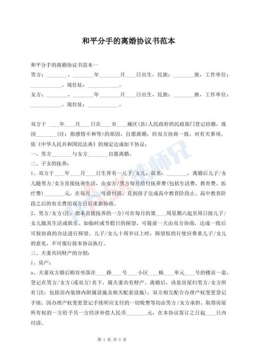 和平分手的離婚協(xié)議書范本