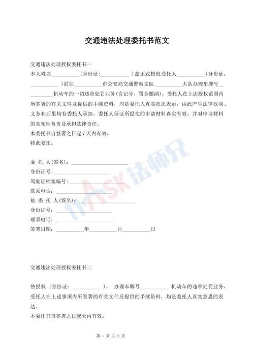 交通違法處理委托書(shū)范文