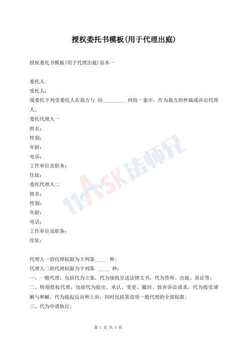 授權(quán)委托書模板(用于代理出庭)