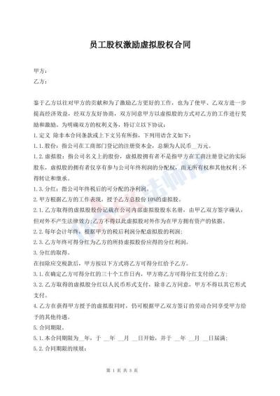 員工股權(quán)激勵(lì)虛擬股權(quán)合同