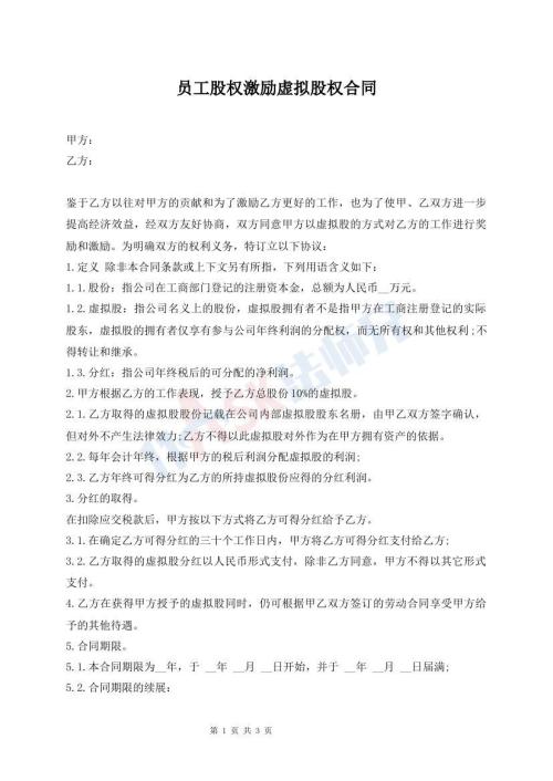 員工股權(quán)激勵虛擬股權(quán)合同