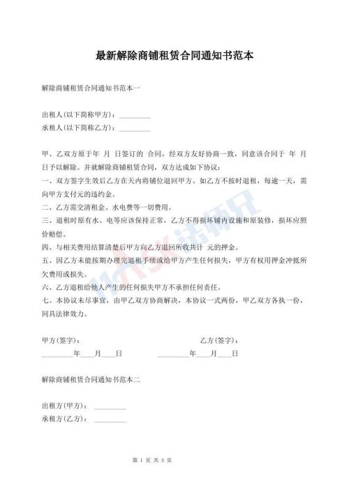 最新解除商鋪?zhàn)赓U合同通知書(shū)范本