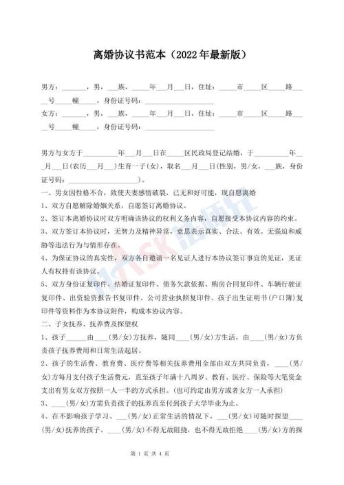 離婚協(xié)議書范本（2022年最新版）