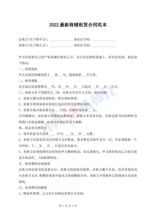 2022最新商鋪?zhàn)赓U合同范本