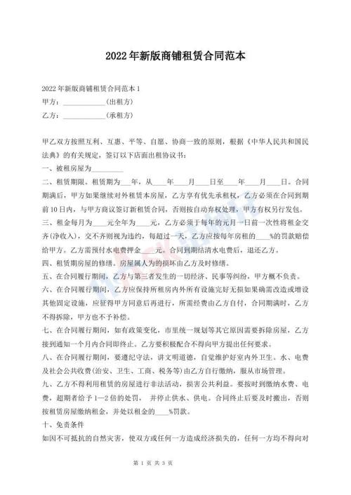 2022年新版商鋪?zhàn)赓U合同范本